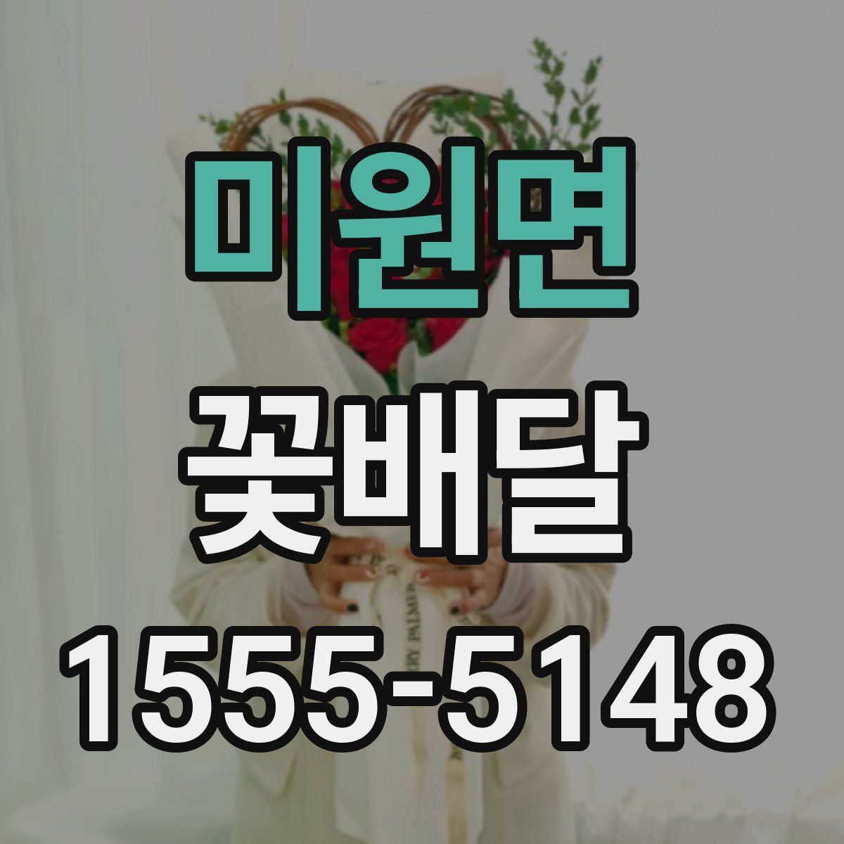 미원면 꽃배달