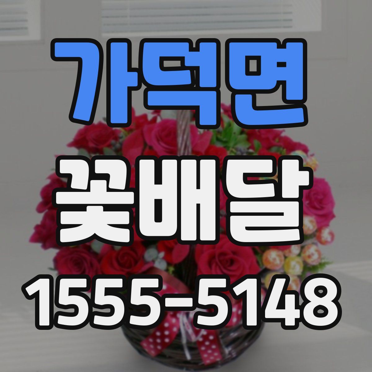 가덕면 꽃배달