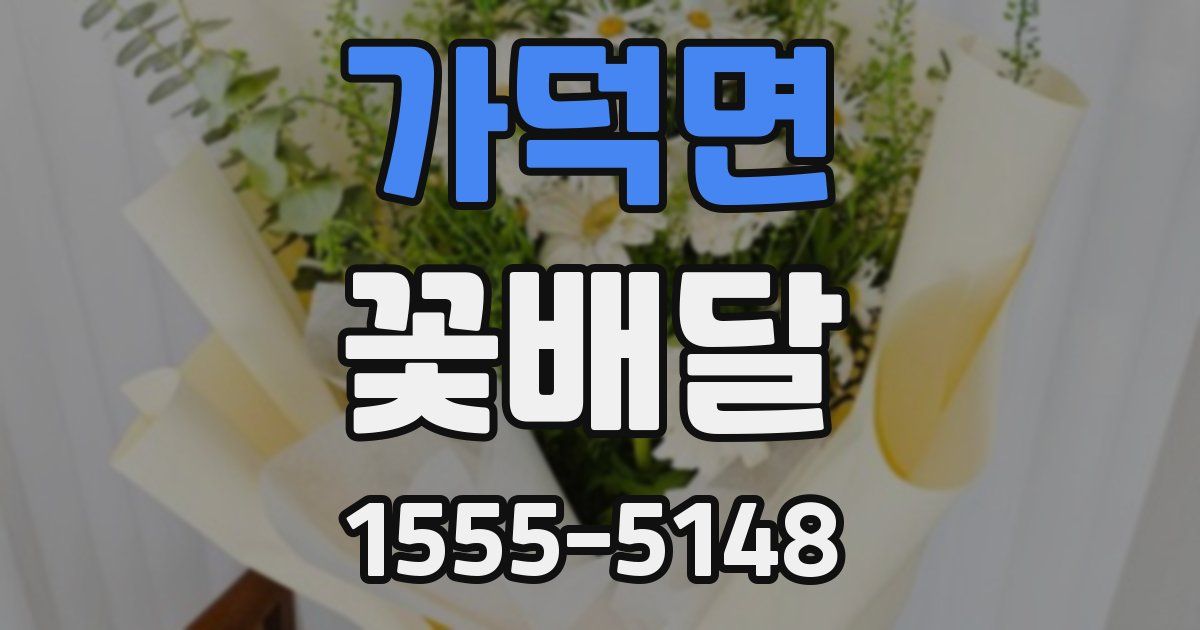 가덕면 꽃배달