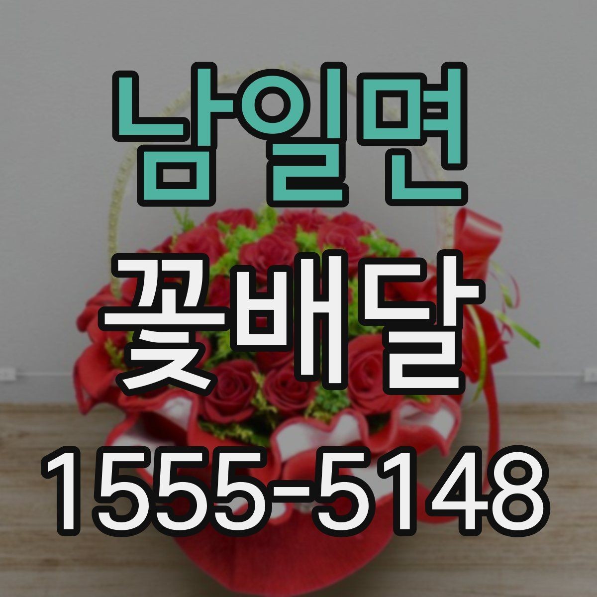 남일면 꽃배달 행사 일정에 맞춰 준비하는 순서