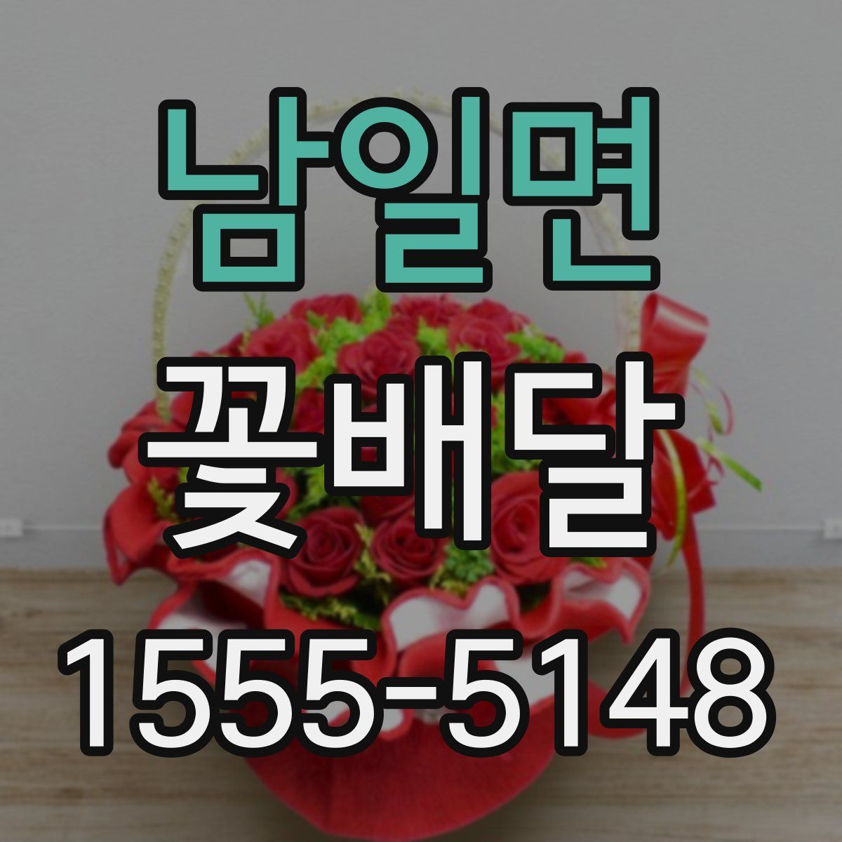남일면 꽃배달