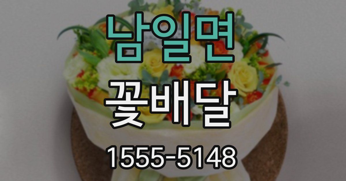 남일면 꽃배달