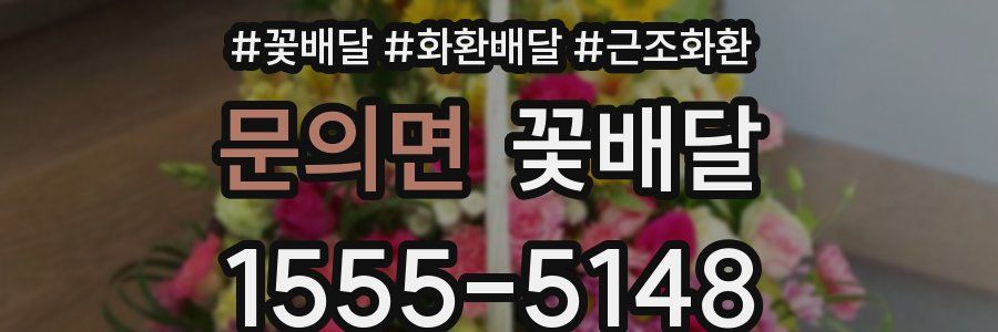 문의면 꽃배달