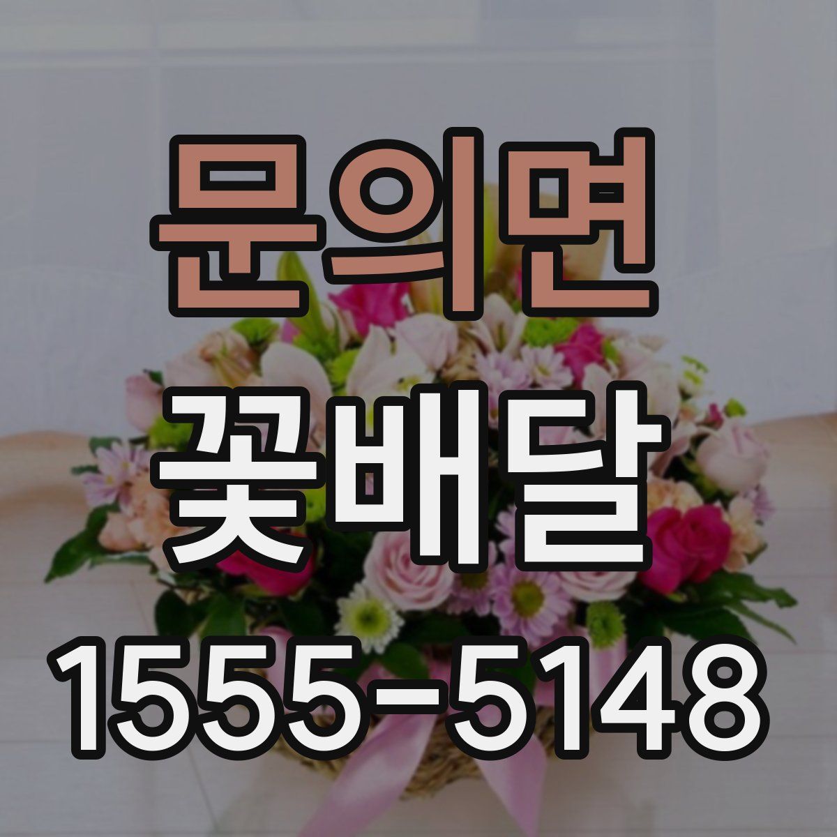 문의면 꽃배달