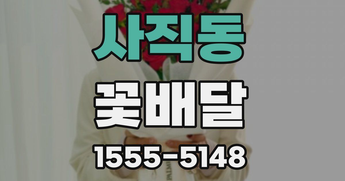사직동 꽃배달