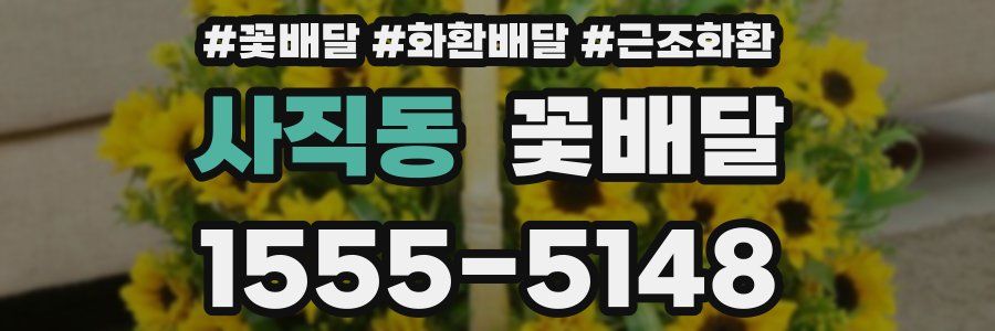 사직동 꽃배달