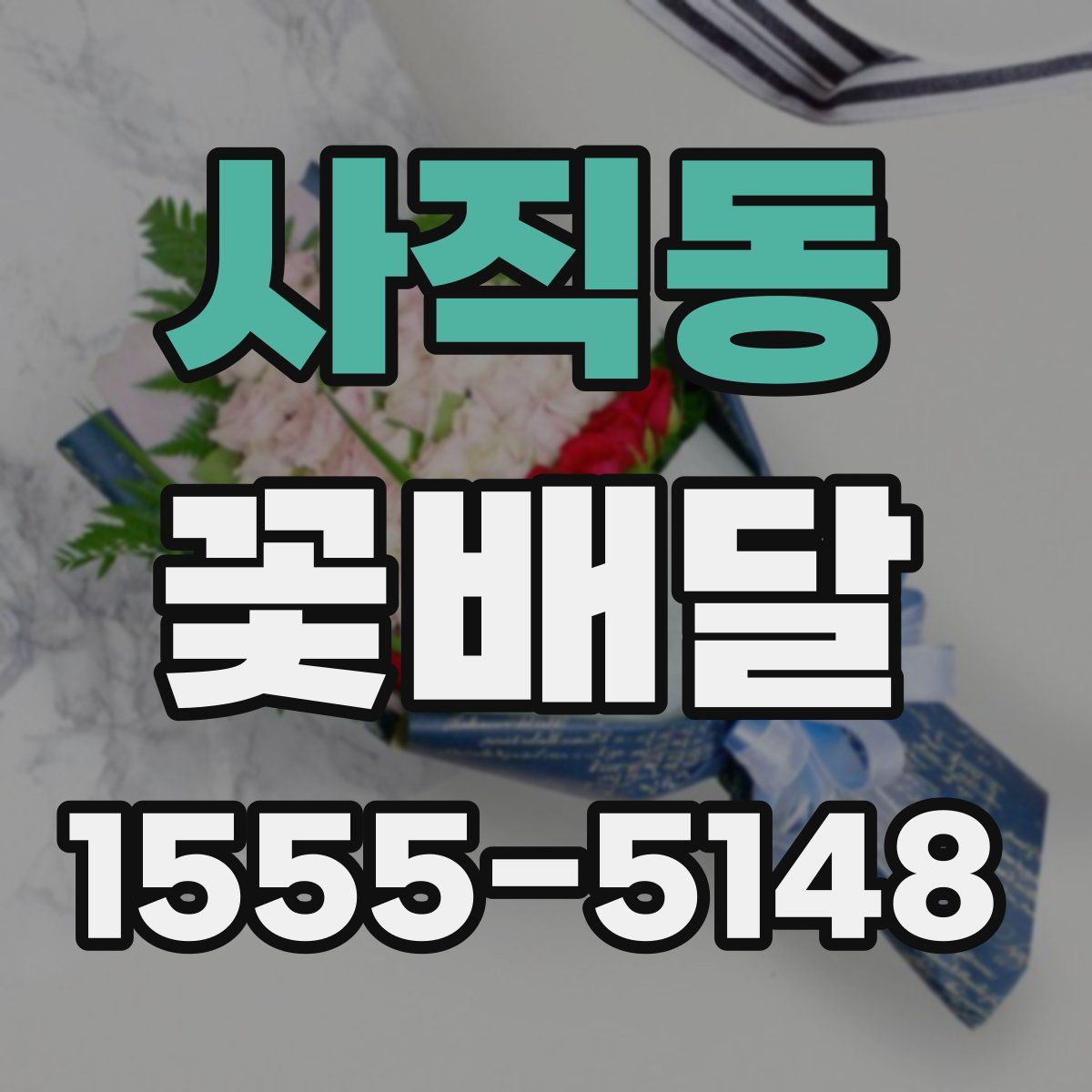 사직동 꽃배달