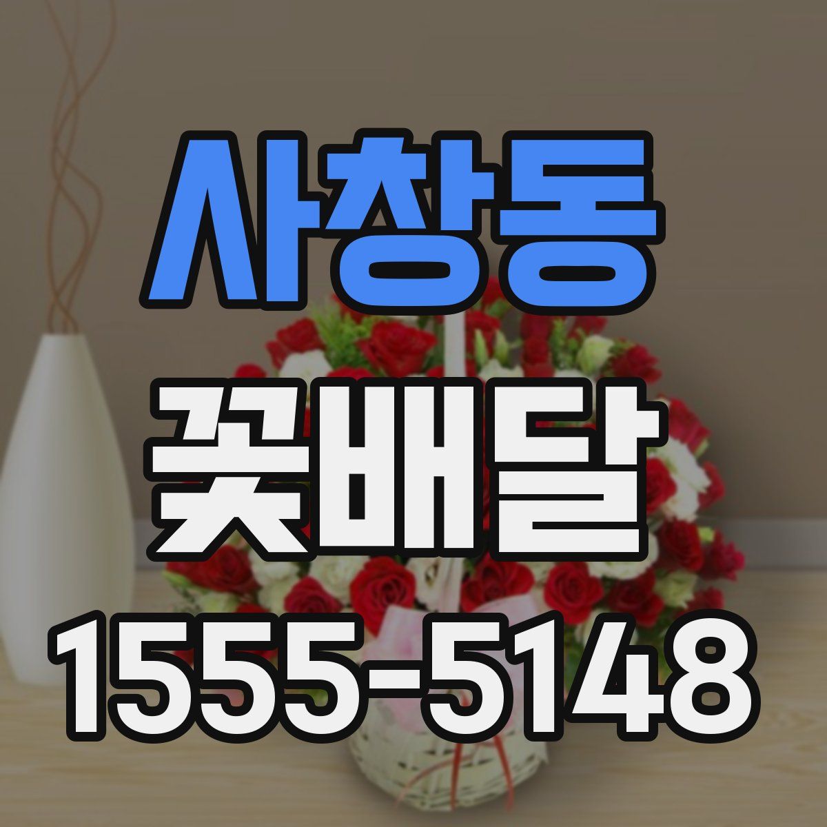 사창동 꽃배달
