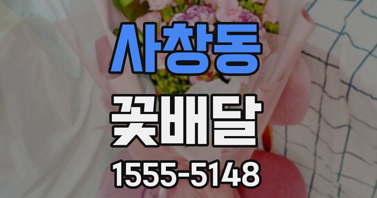 사창동 꽃배달