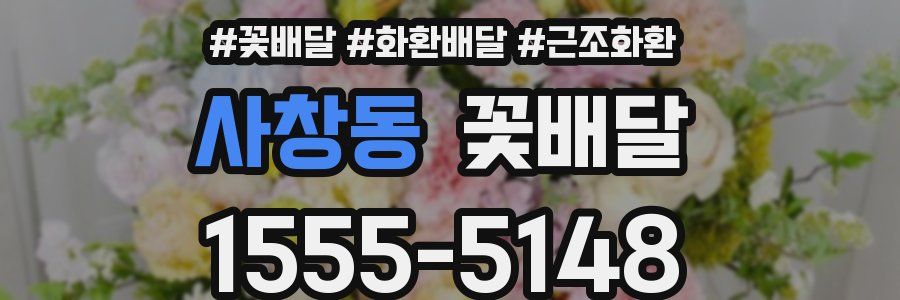 사창동 꽃배달