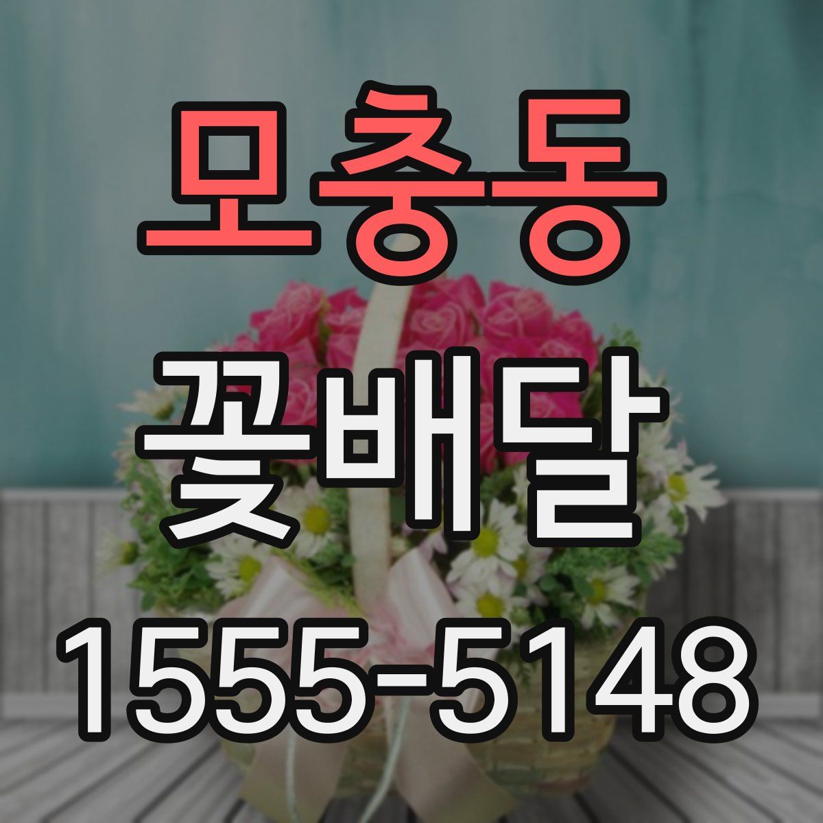 모충동 꽃배달