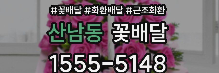 산남동 꽃배달