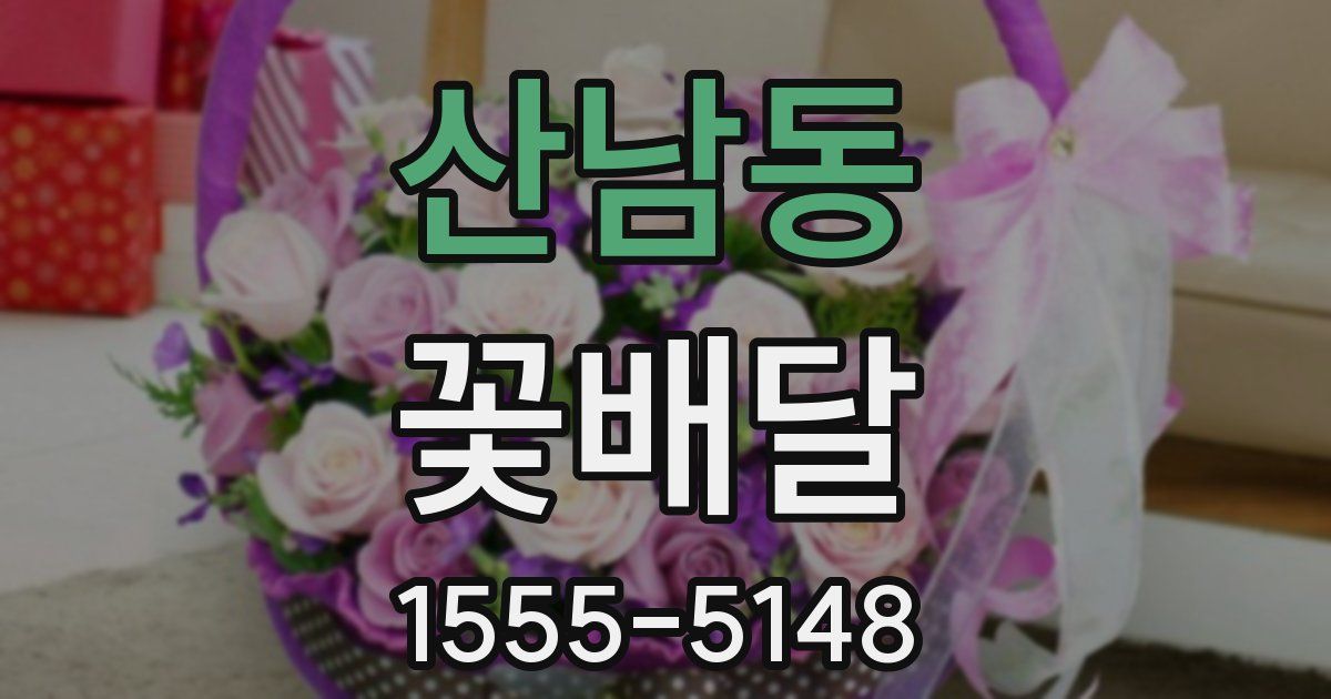 산남동 꽃배달