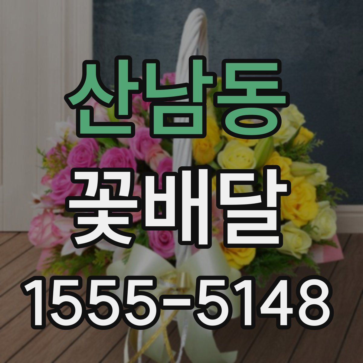 산남동 꽃배달