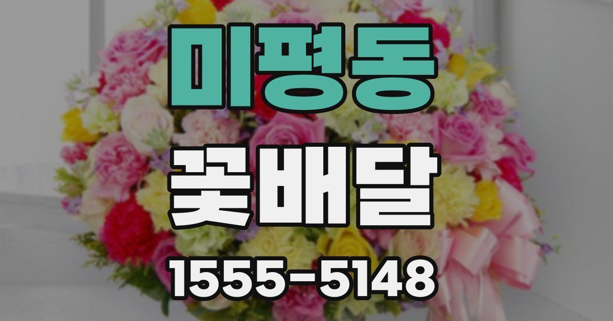 미평동 꽃배달