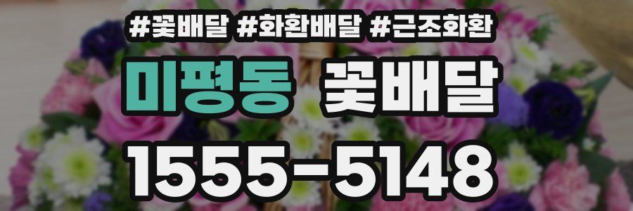미평동 꽃배달