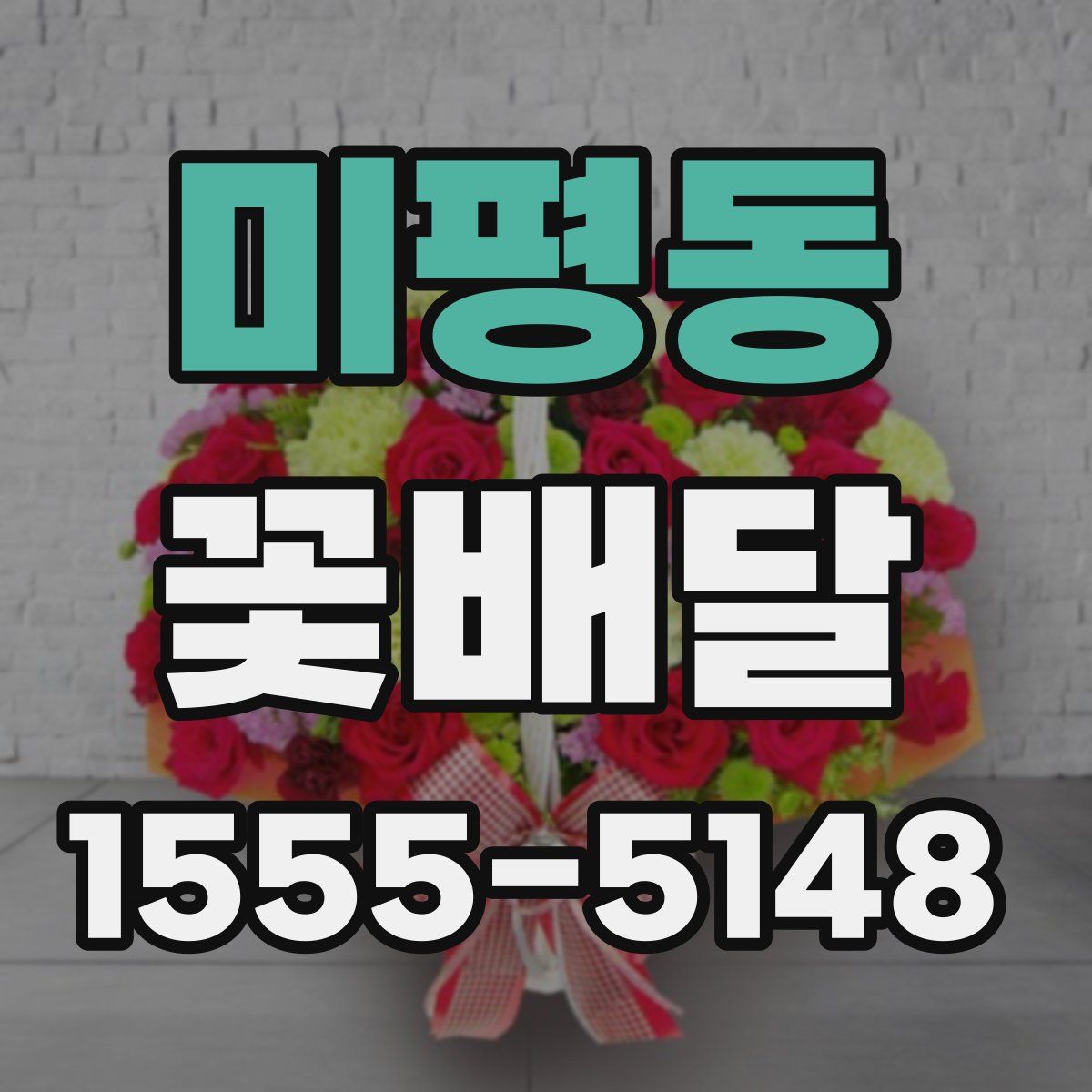 미평동 꽃배달
