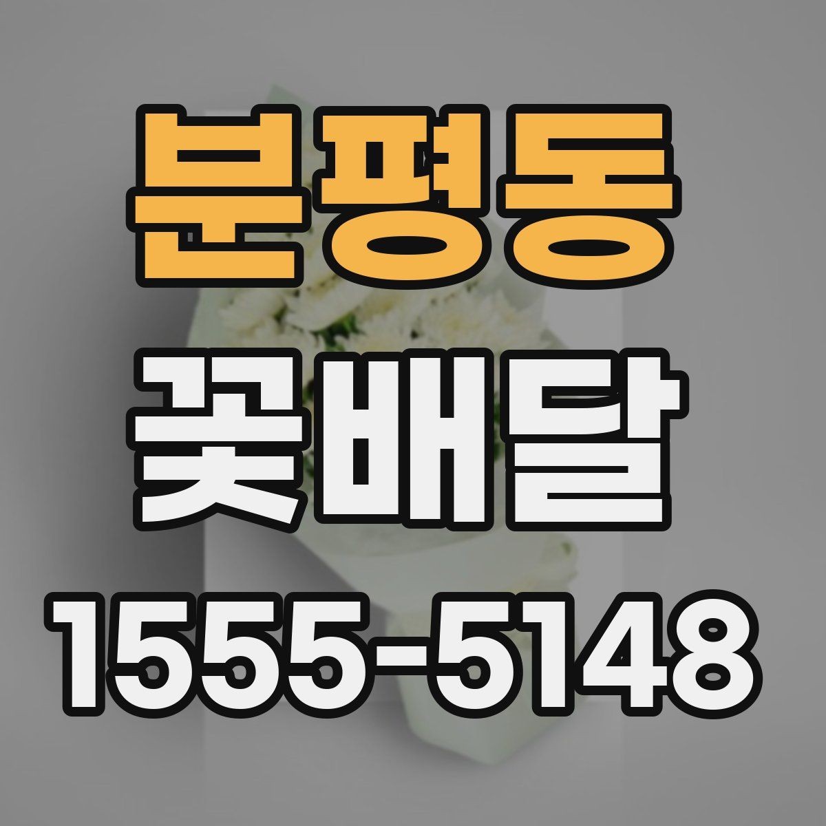 분평동 꽃배달 축하 자리에서 어울리는 조합