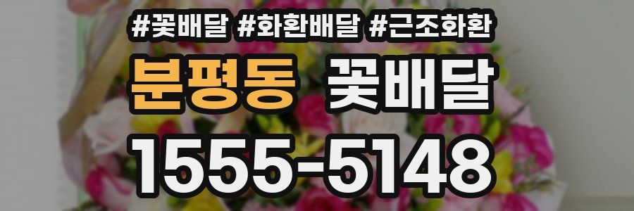 분평동 꽃배달
