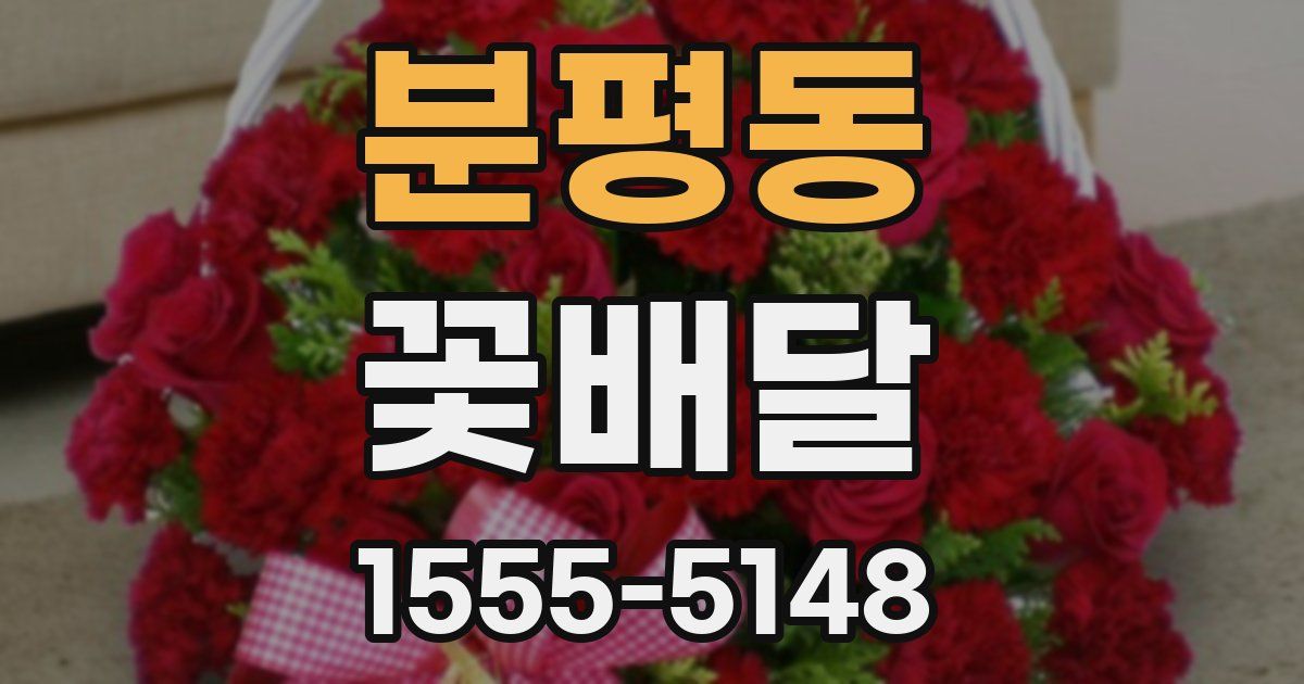 분평동 꽃배달