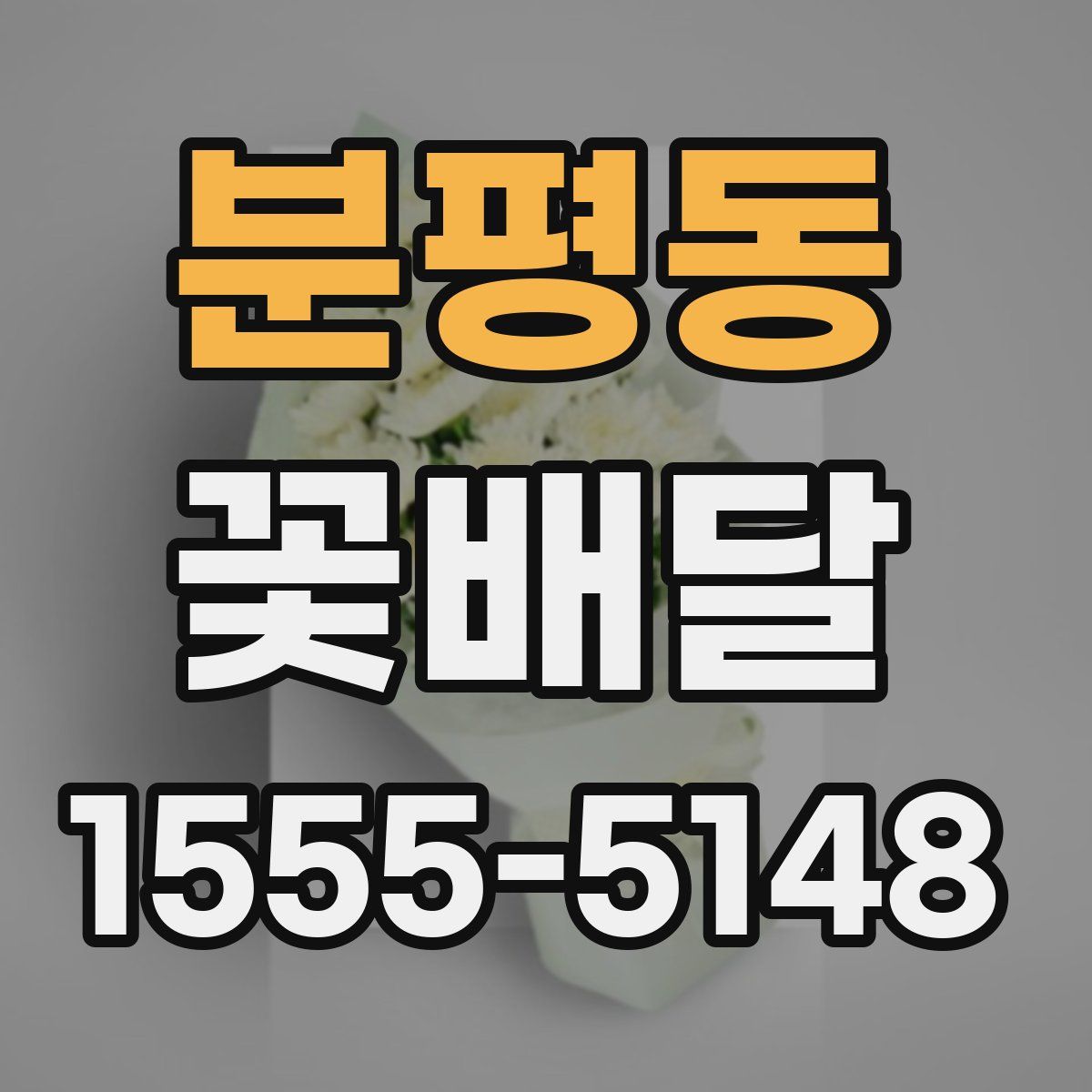 분평동 꽃배달