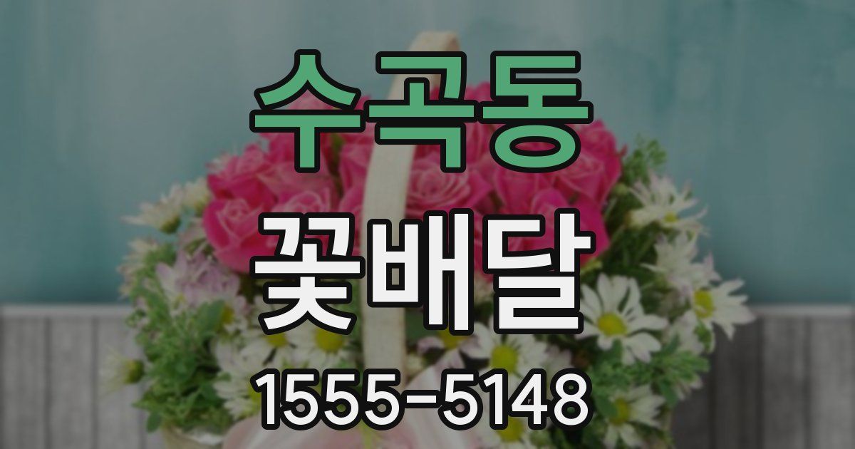 수곡동 꽃배달