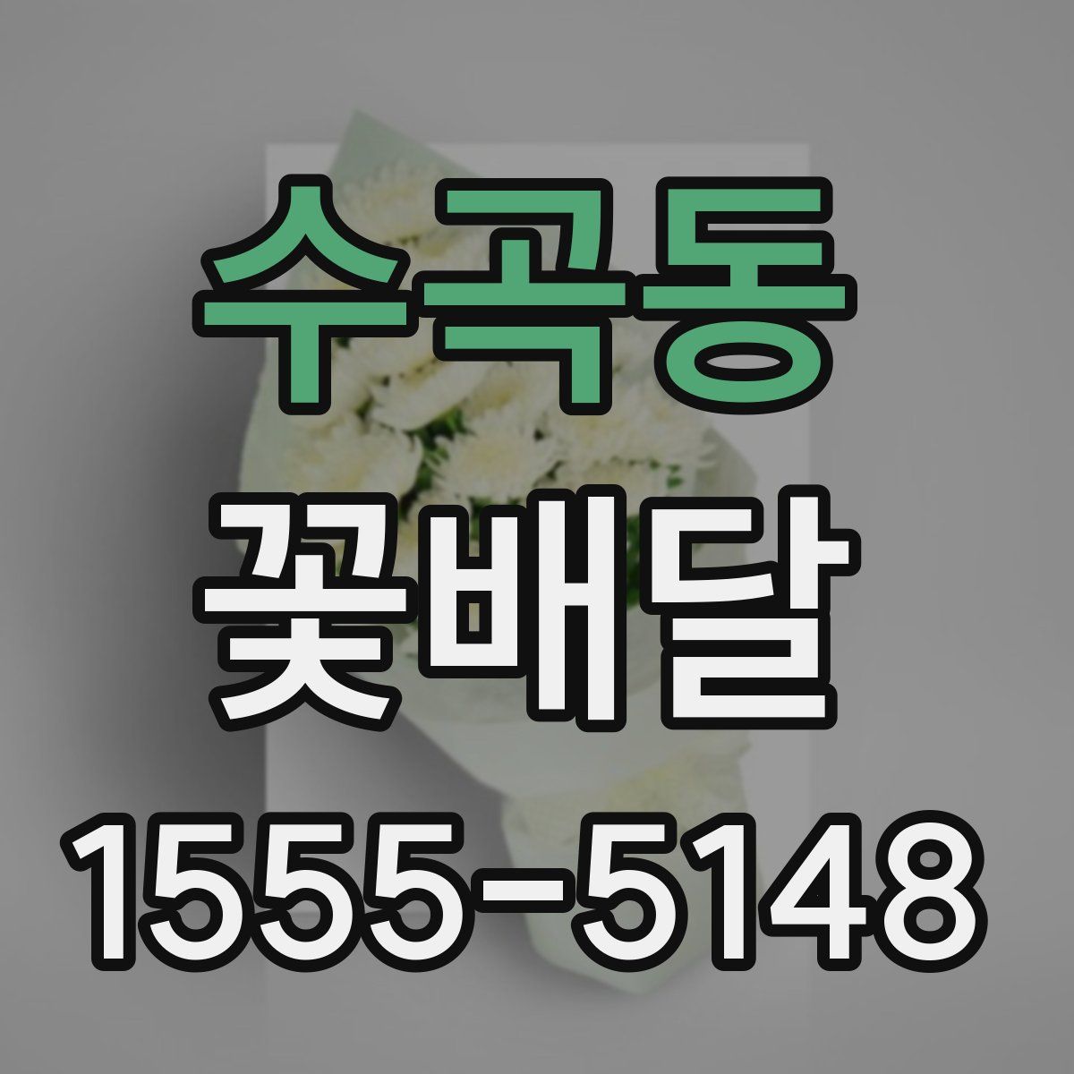 수곡동 꽃배달