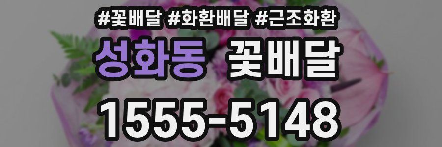 성화동 꽃배달