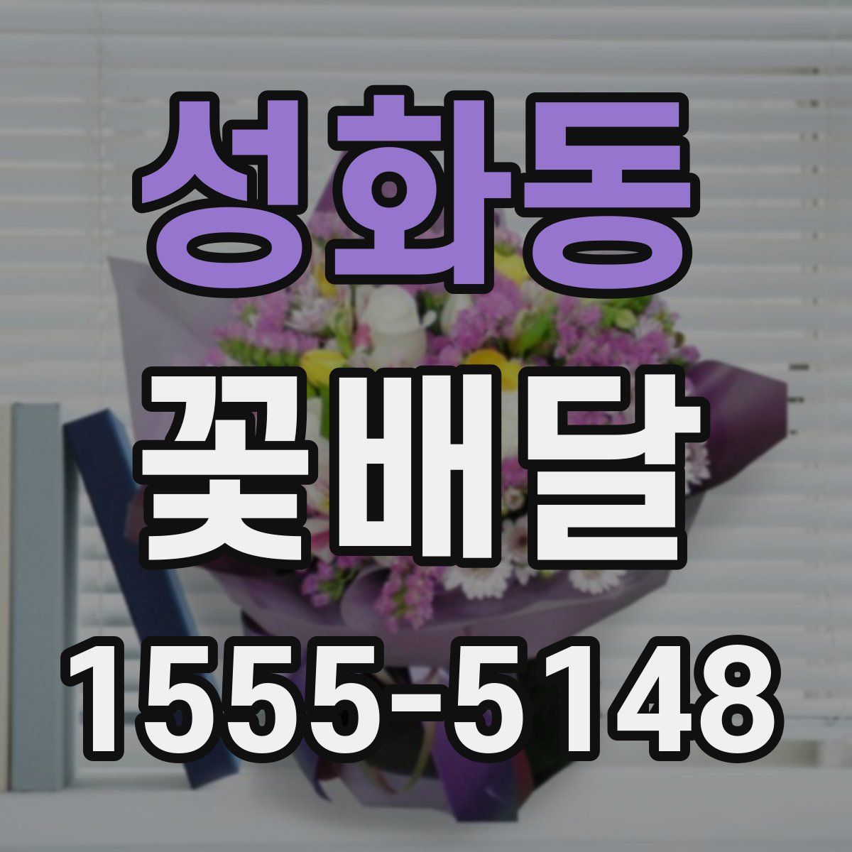 성화동 꽃배달