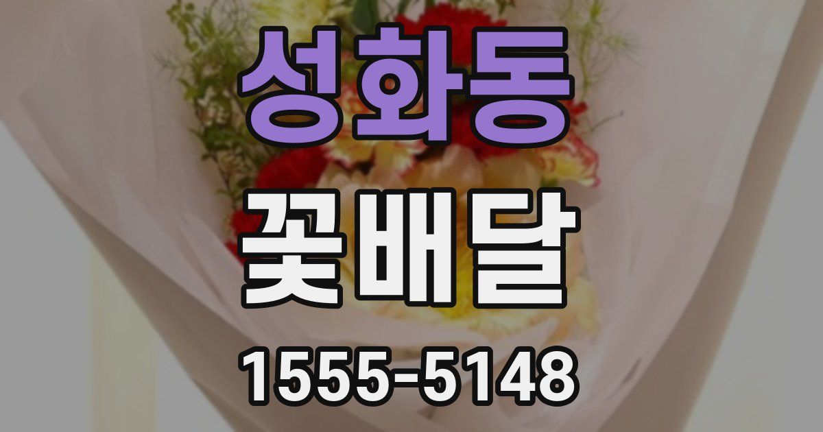 성화동 꽃배달