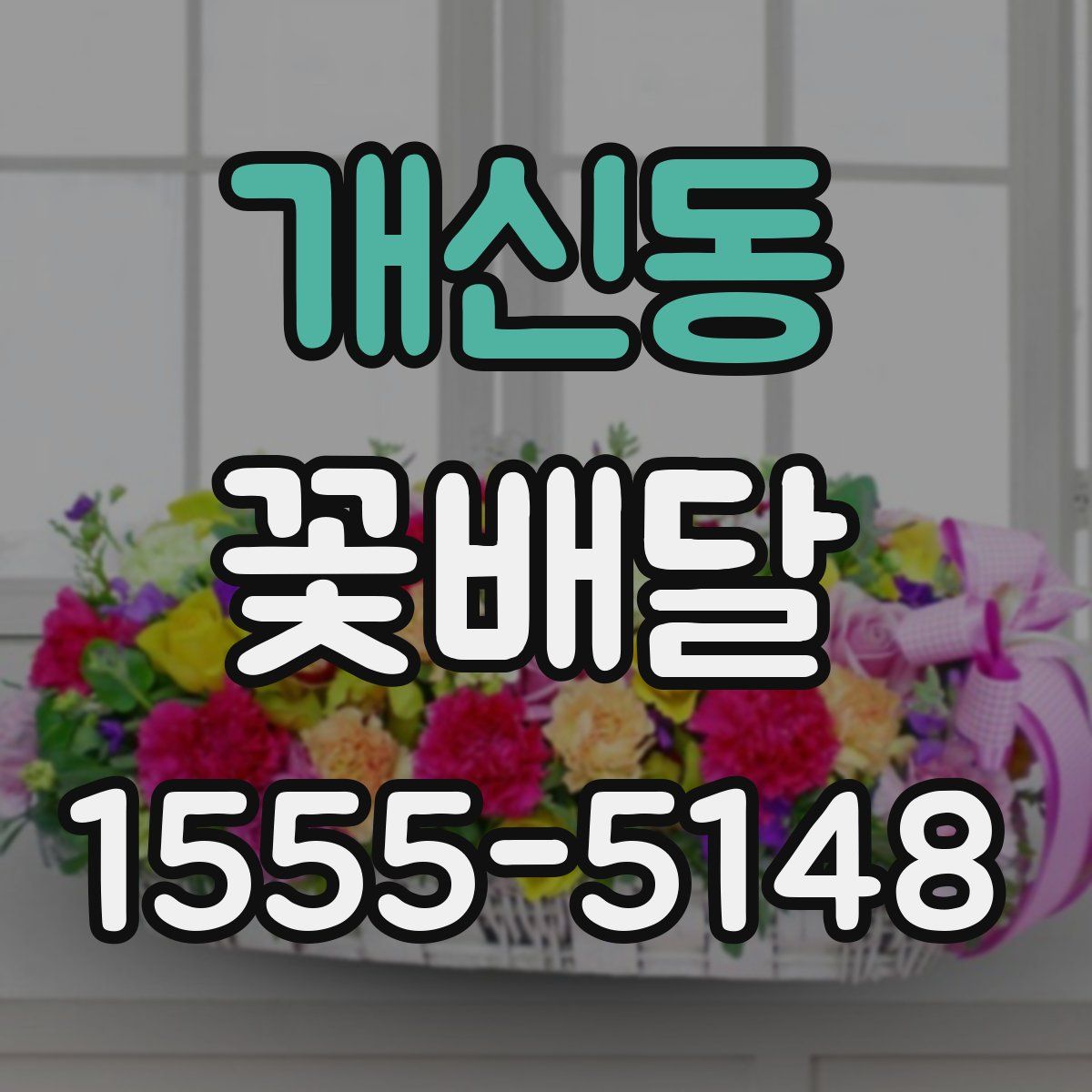 개신동 꽃배달