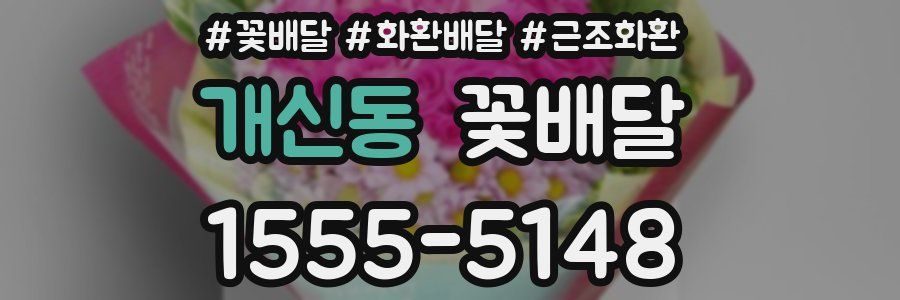개신동 꽃배달