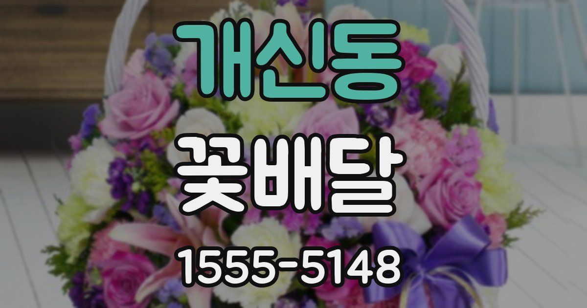 개신동 꽃배달