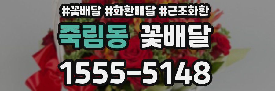 죽림동 꽃배달