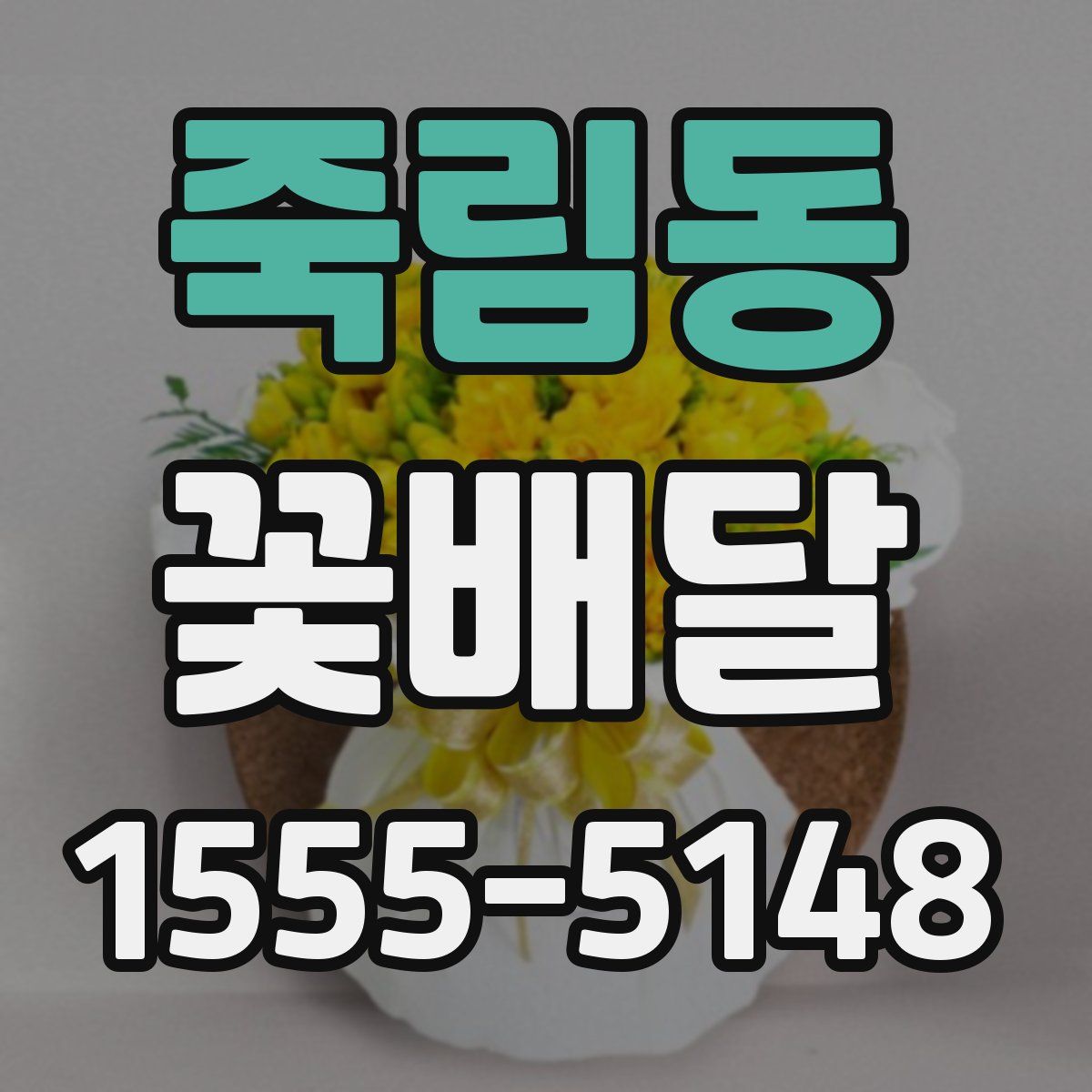 죽림동 꽃배달
