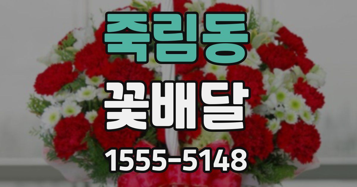 죽림동 꽃배달