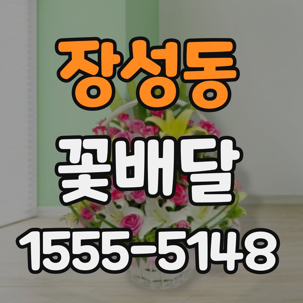 장성동 꽃배달