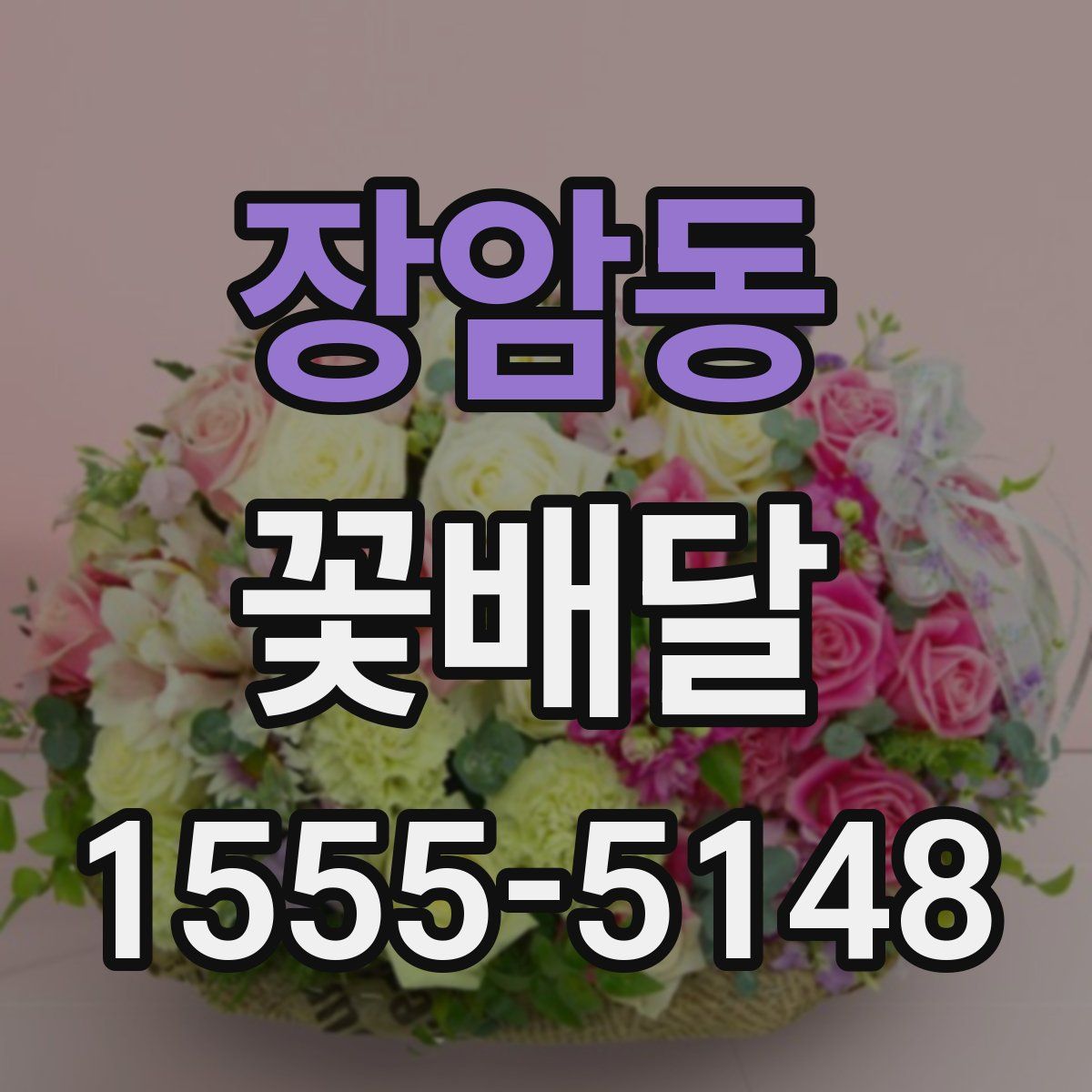 장암동 꽃배달