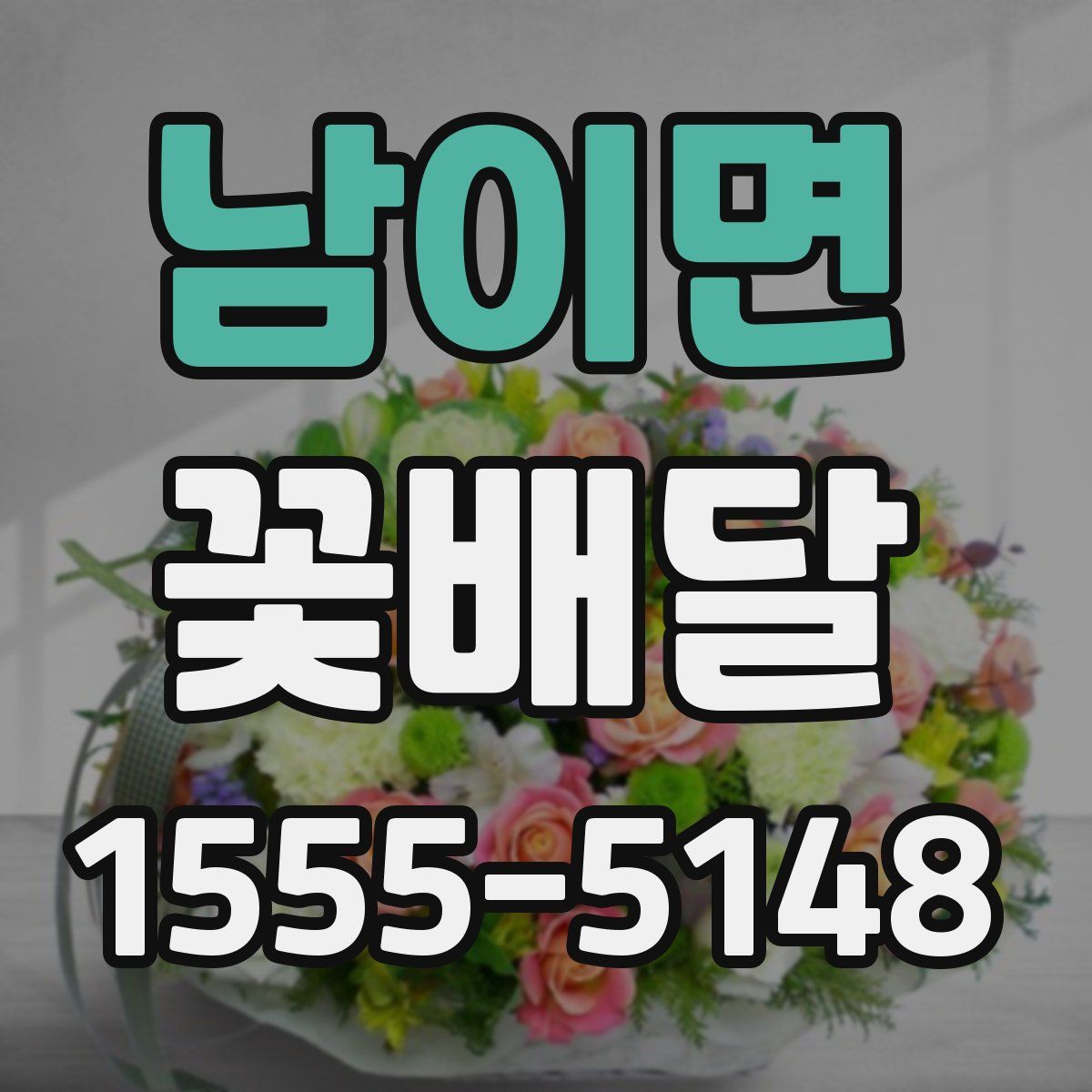 남이면 꽃배달