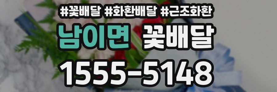 남이면 꽃배달