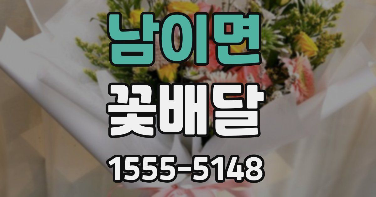 남이면 꽃배달
