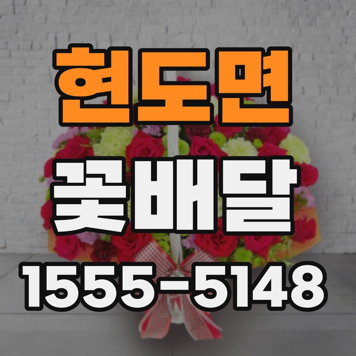 현도면 꽃배달