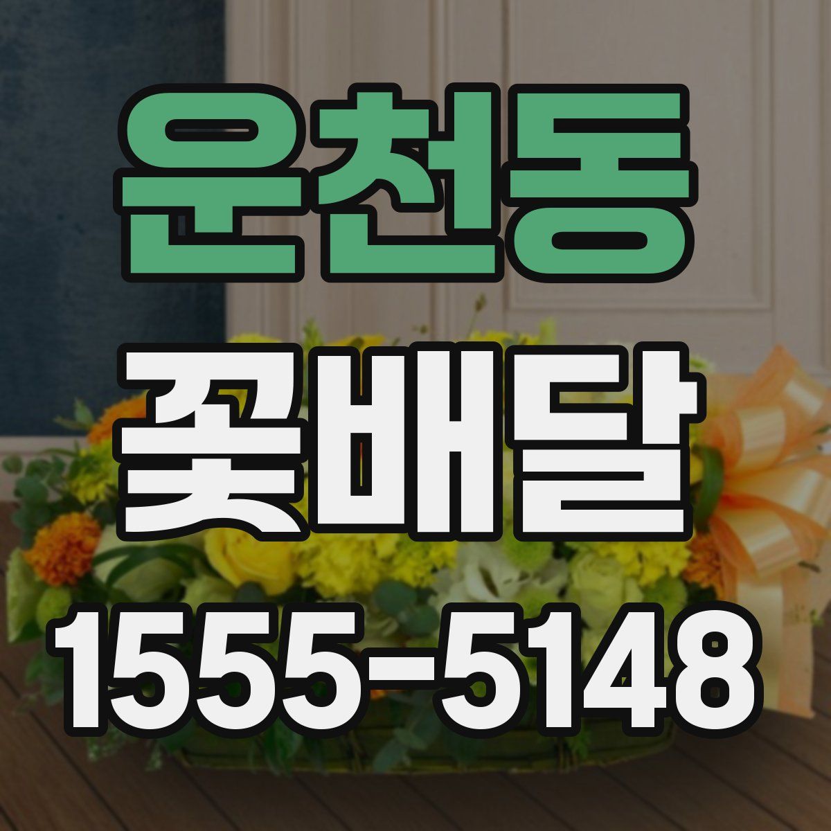 운천동 꽃배달