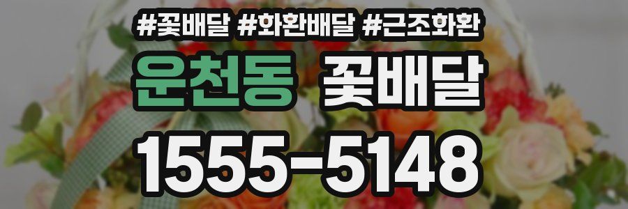 운천동 꽃배달