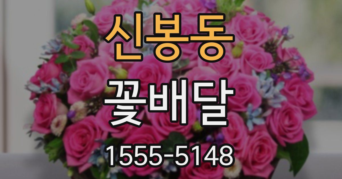 신봉동 꽃배달