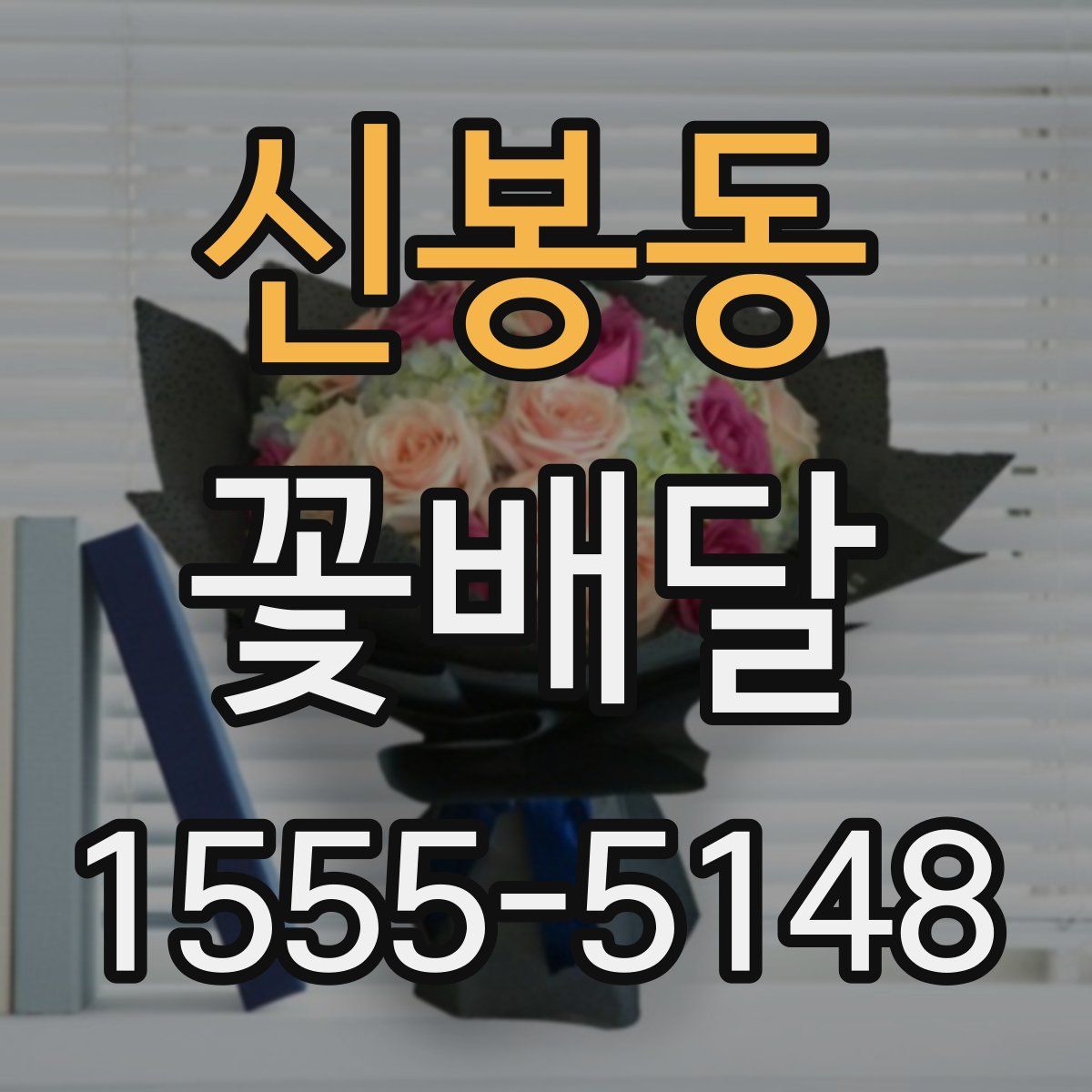 신봉동 꽃배달