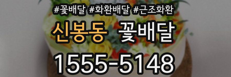 신봉동 꽃배달