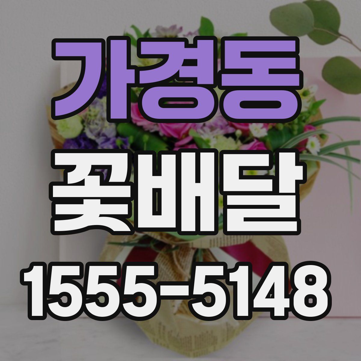 가경동 꽃배달