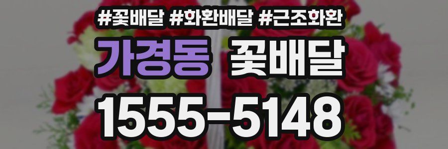 가경동 꽃배달
