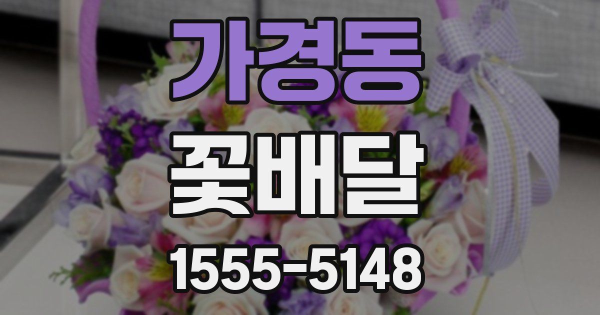 가경동 꽃배달